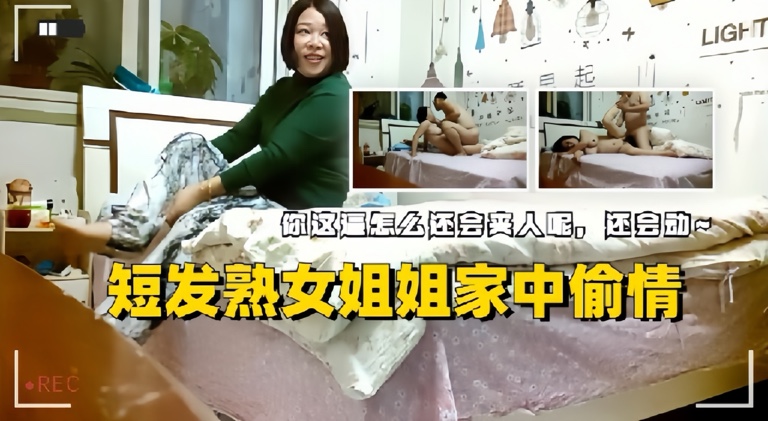 短发饥渴熟女姐姐家中偷情逼超会夹还会动