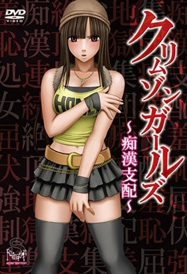 【1205】深红少女～痴汉支配～ 1