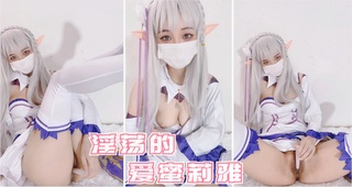 精灵也淫荡