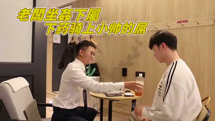 老闆坐姦下属，下药骑上小帅的屌