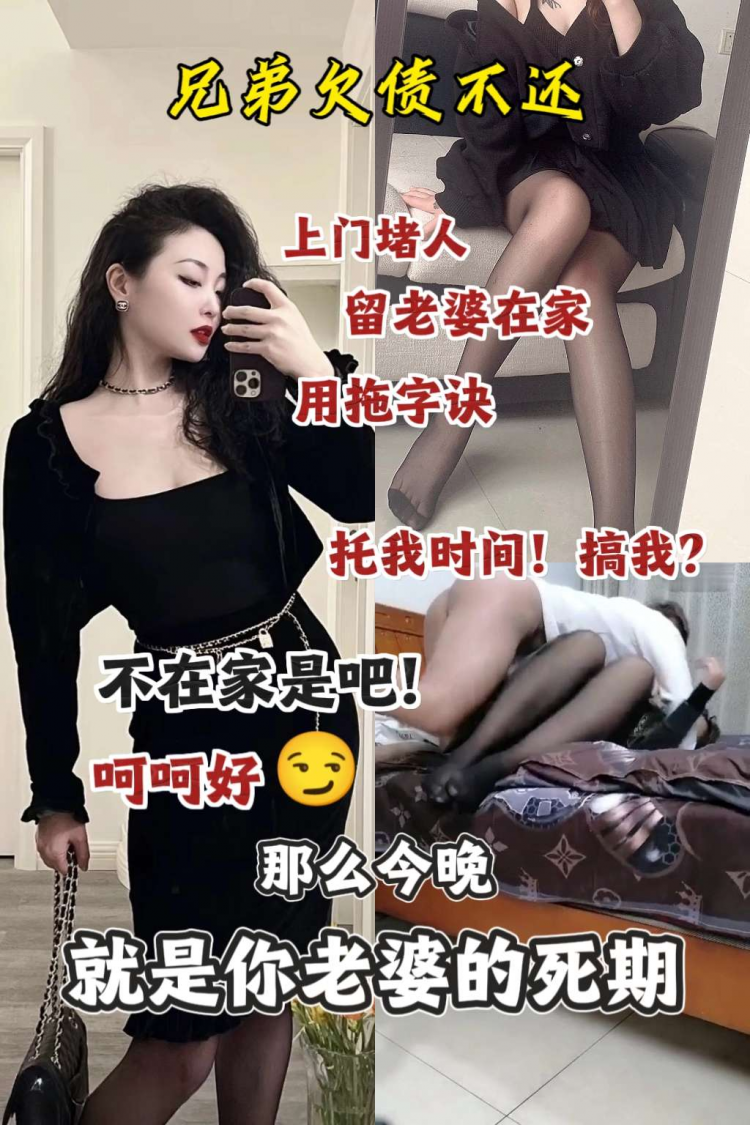 兄弟欠债不还？那么今晚就用你老婆还债