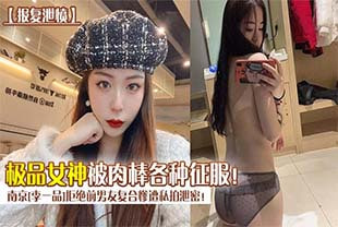 南京[李一品]拒绝前男友复合惨遭私拍泄密！女神被肉棒各种征服