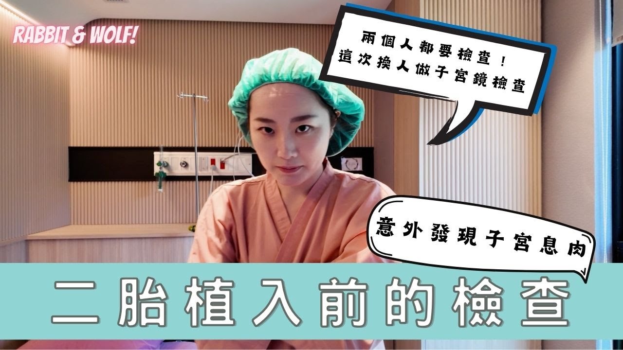 二胎植入前的检查｜意外发现子宫息肉｜兔女狼