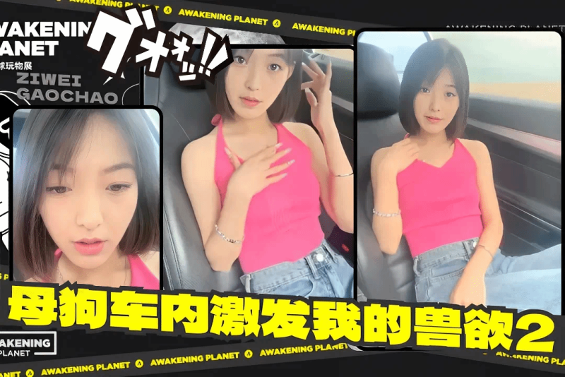 第二部?\反差女友真饥渴 竟在车内勾./引我寻求刺激 唐) _僧师傅猎艳