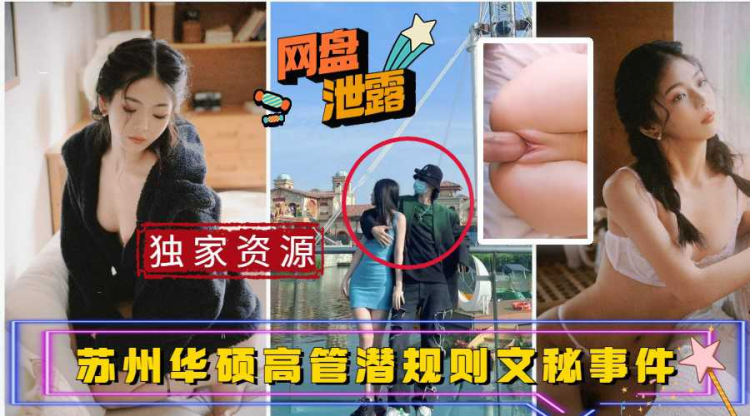 【吃瓜事件】苏州华硕高管潜规则文秘事件