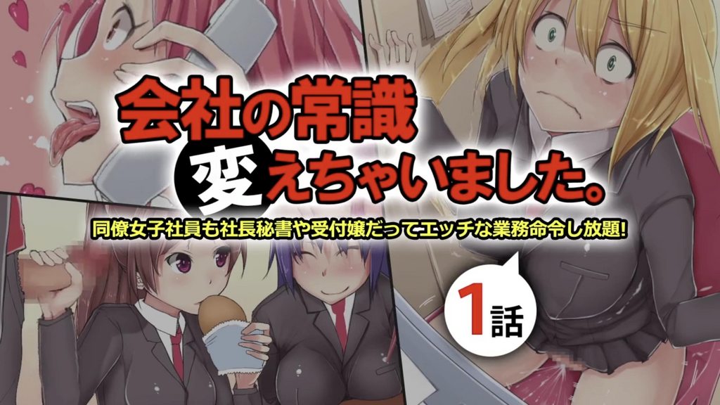 公司的常识改变了 女同事 秘书和前台都可以随意玩弄 第1话 [中文字幕]