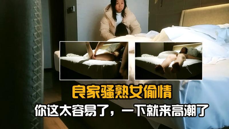 良家骚熟女偷情超级敏感高潮好几次