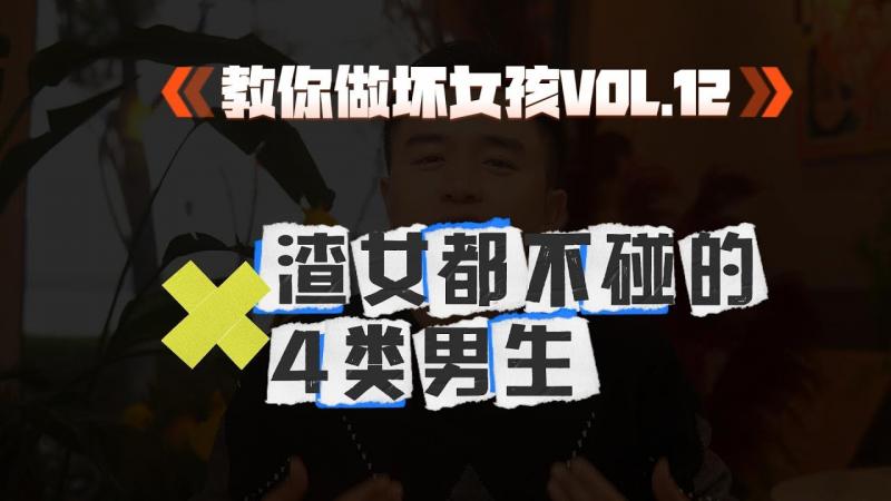 【教你做坏女孩 12】比舔狗还惨，这4种男人连渣女都嫌弃！