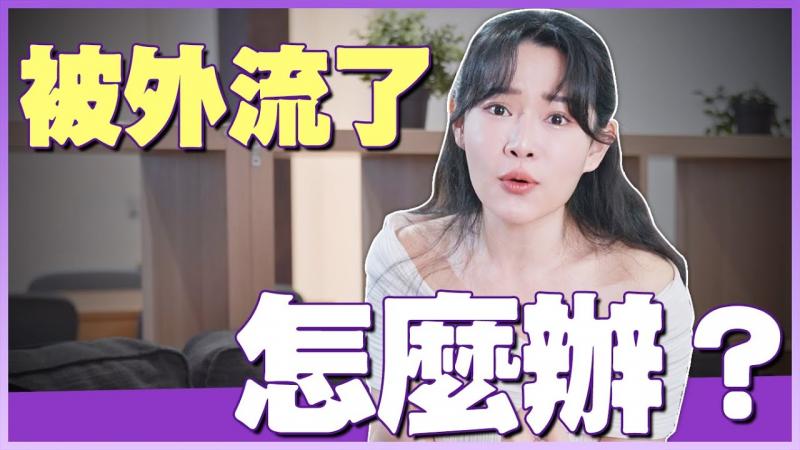被外流了……怎么办？