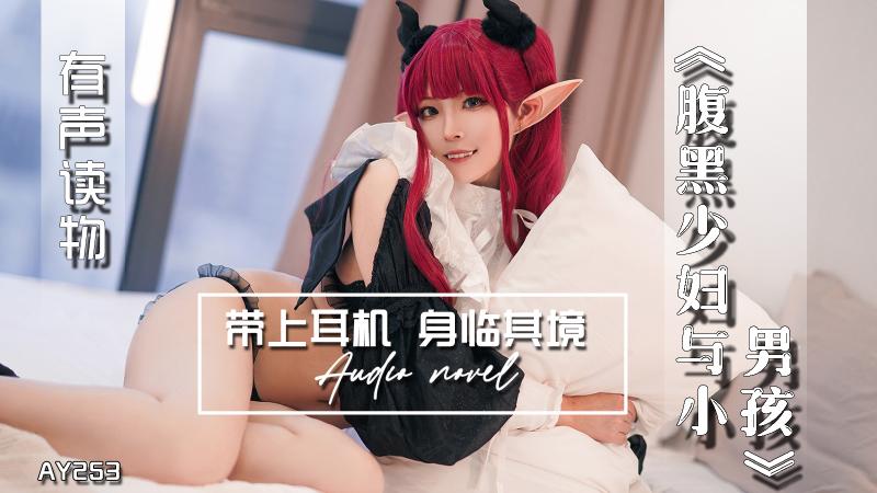AY253-有声小说-腹黑少妇与小男孩