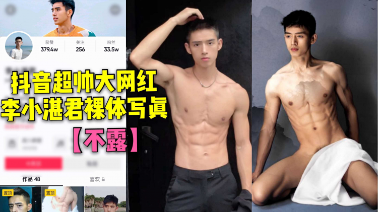 抖音超帅大网红李小湛君裸体写真【不露】最后一张有漏一点鸡巴