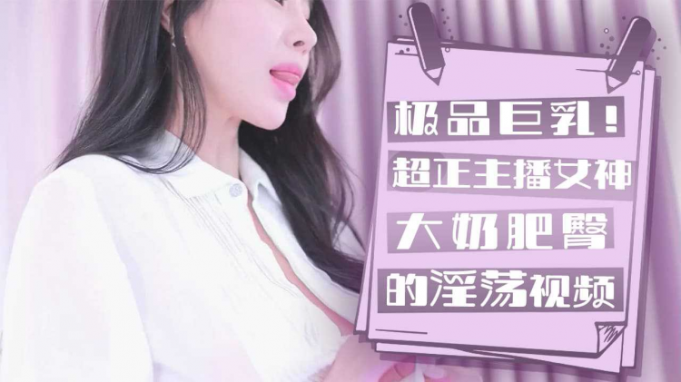超正主播的淫荡视频