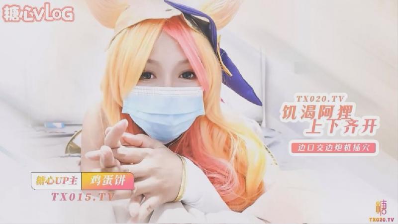 【cos】饥渴的阿狸 上下齐开 边口交边炮机插穴 肛塞尾巴骑乘榨精 - 鸡蛋饼