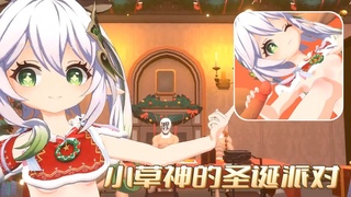 《原神》小草神的圣诞派对