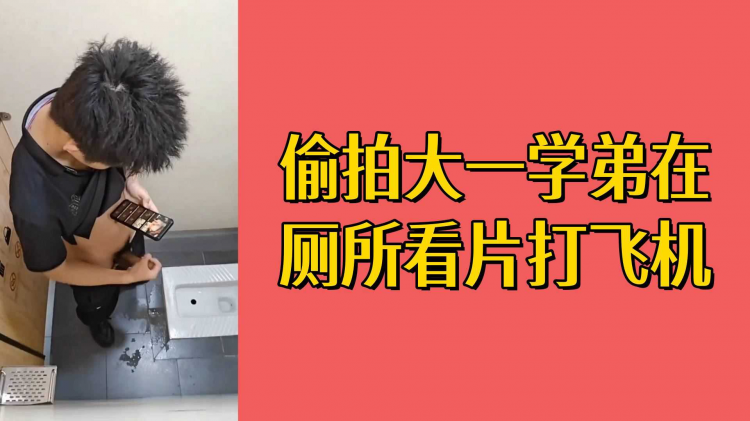 偷拍大一学弟在厕所看片打飞机