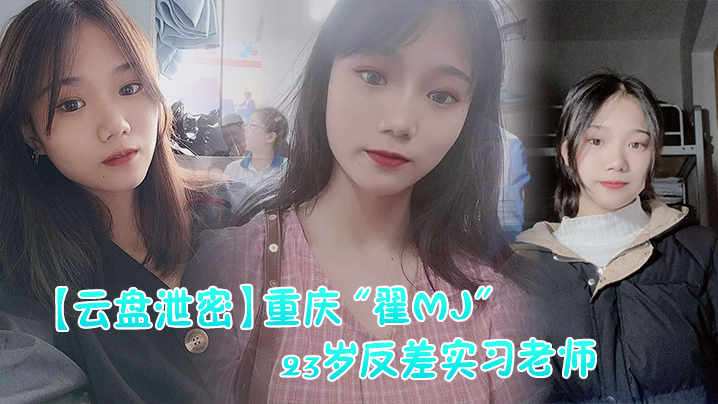 【网曝门】重庆“翟MJ”23岁反差实习老师与多位男学生打炮视频记录被曝光！