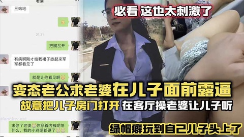 变态老公求老婆在儿子面前露逼太刺激了
