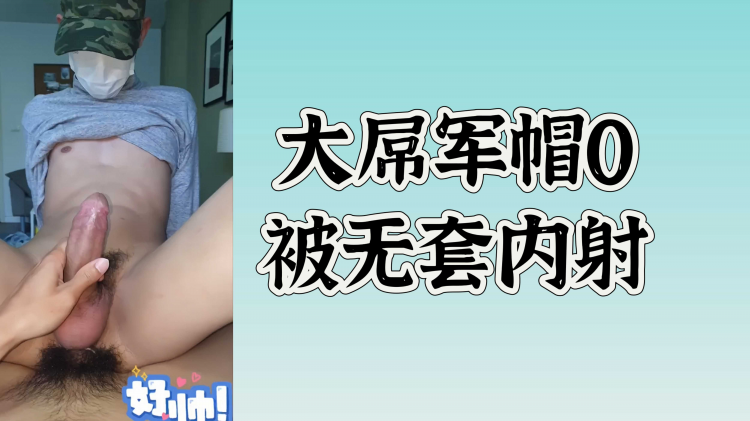 大屌军帽0被无套内射