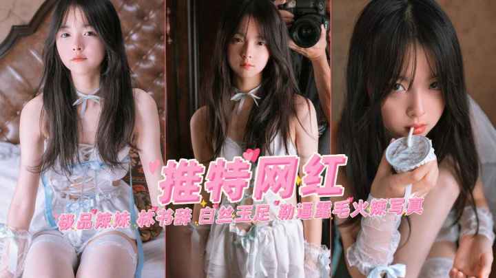 极品清纯萌妹网红美少女林书辞白丝玉足勒通露毛自慰写真