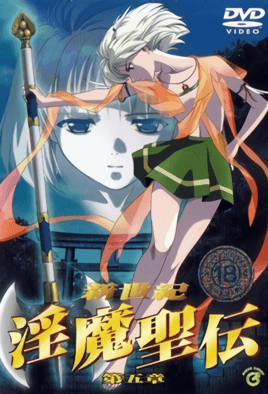【0206】新世纪 淫魔圣传 5