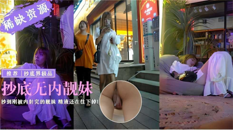 【户外真实偷拍】抄底无内靓妹还是个刚被内射的靓妹精液还在往下掉