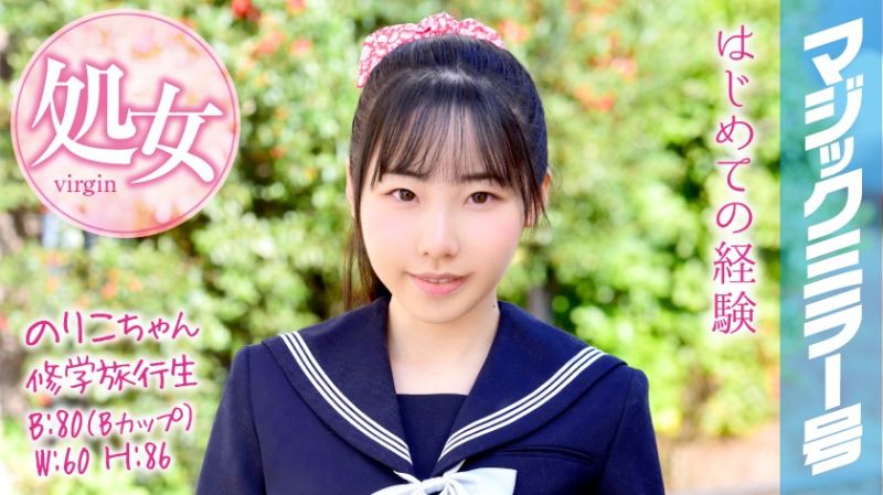 魔镜号 户外教学处女毕业！ 纪子 MMGH-050