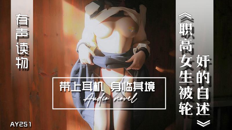 AY251-有声小说-职高女生被轮奸的自述