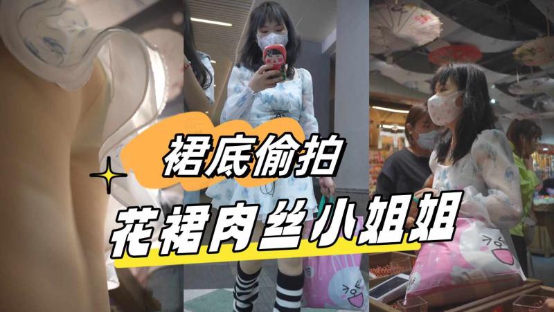 花裙肉丝小姐姐逛商场..持续弯腰挑选.翘臀条纹内