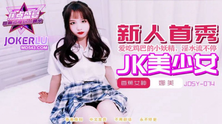 JDSY-074・喜欢吃鸡巴的高中清纯学妹