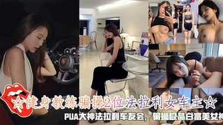 ☆健身教练骗操2位法拉利女车主☆，骗操极品白富美女神。