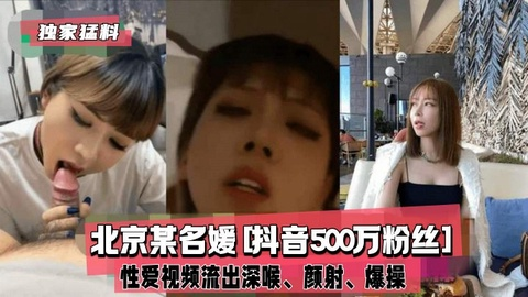 北京某名媛[抖音500万粉丝]