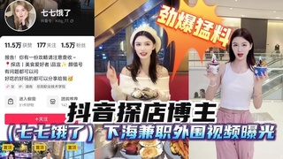 （劲爆勐料）抖音探店博主（七七饿了）下海兼职外围视频曝光