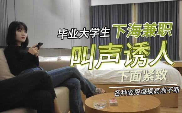 毕业大学生下海兼职，叫声诱人，下面紧致