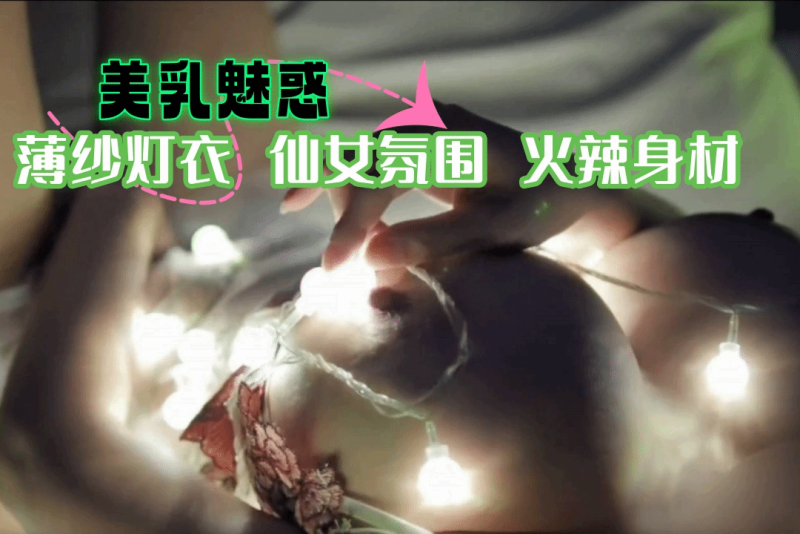 薄沙溢少女用灯光装饰自己的大奶 仙气飘飘魅惑十足