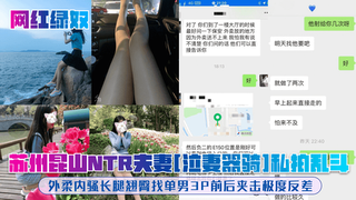 【网红绿奴】苏州昆山NTR夫妻[泣妻器骑]私拍乱斗