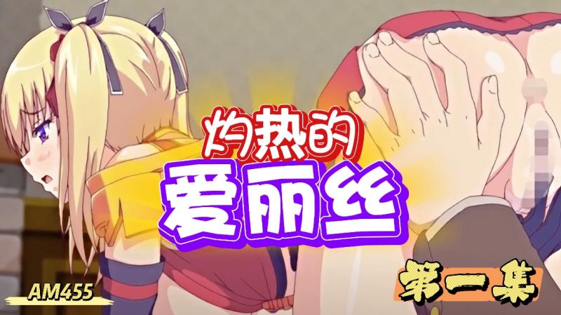 AM455-灼热的爱丽丝第一集