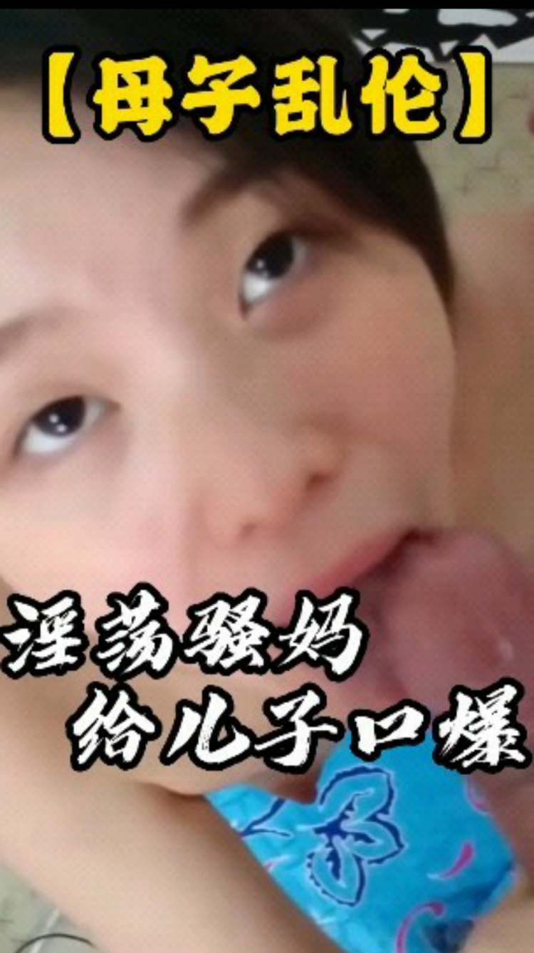 淫荡骚妈给儿子口爆