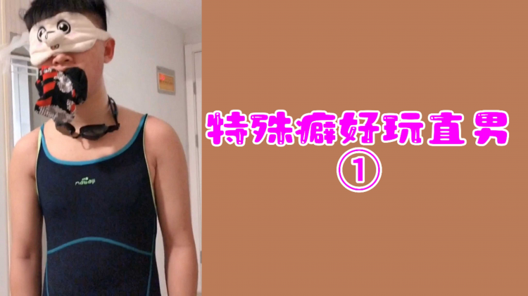 【调教福利】特殊癖好玩直男1