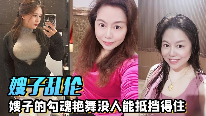 嫂子乱伦嫂子的勾魂艳舞没人能抵挡得住巨乳和巨臀