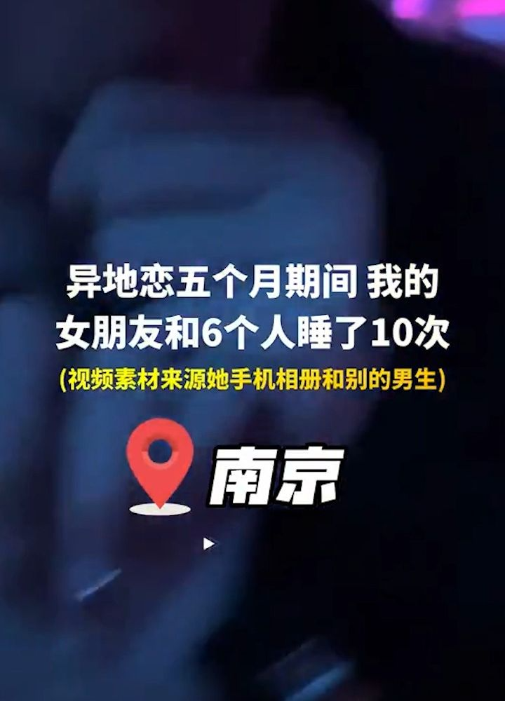 炸裂;  ！南京「廖\:/欣怡」事件 绿帽$]异地!+恋 女朋友和 个人睡了 10次 完整视频曝光！