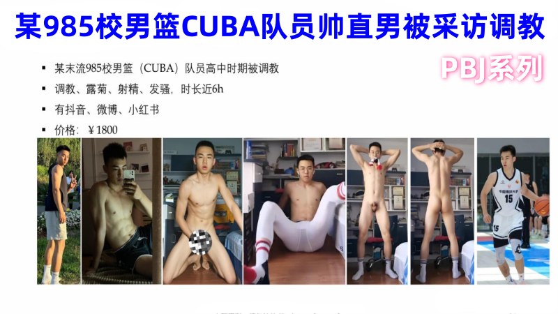 PBJ系列之某985校男篮CUBA队员帅直男被采访调教1小时精华版，原价1800