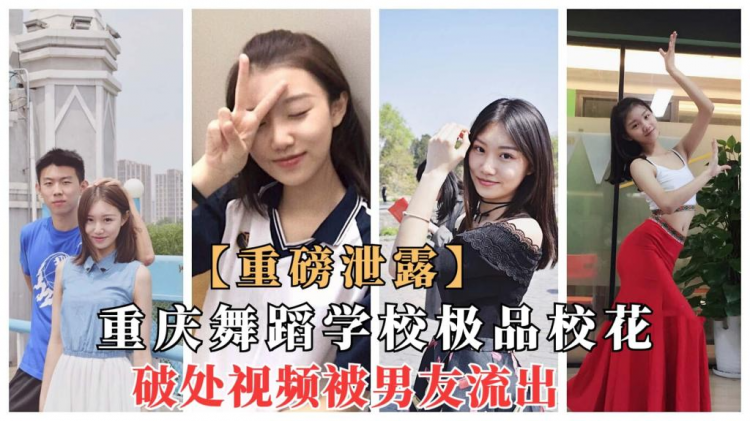 【重磅泄露】重庆舞蹈学校花女神被曝破处，平时斯文清纯，床上淫荡求操