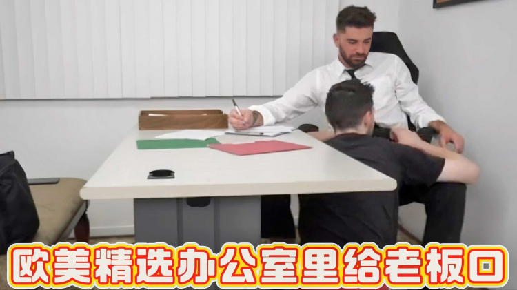 欧美精选办公室里给老板口