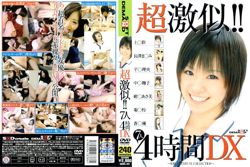 超激似！！7人 4时间DX SDMS-351