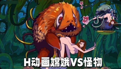 H动画~嫦娥vs怪物 啪啪
