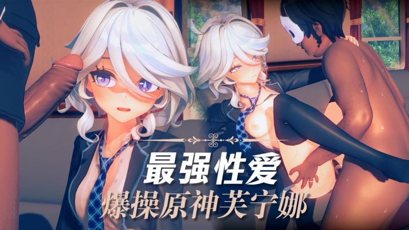 【3D】最强性爱爆操原神芙宁娜
