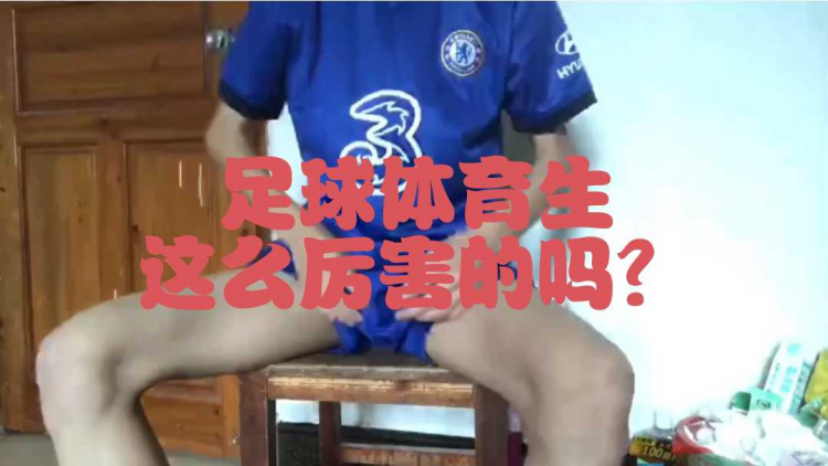 足球体育生这么厉害的吗？