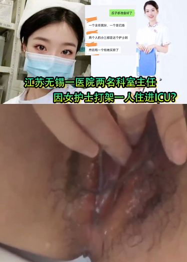 女护士是有多好看？江苏无锡一医院两名科室主任因女护士打架一人住进ICU？