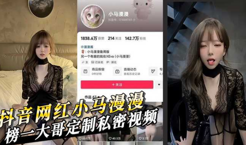 抖⾳140万粉丝⽹红 ⼩⻢漫漫 榜⼀⼤哥定制私密视频
