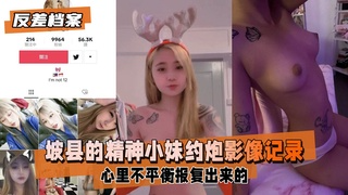 【反差婊档案】坡县的精神小妹，被男友翻出约炮影像记录曝光